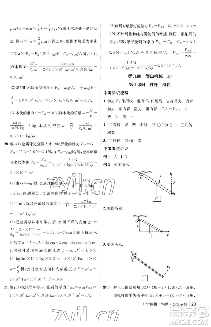 新疆青少年出版社2023升學(xué)錦囊九年級全一冊物理泰安專版參考答案