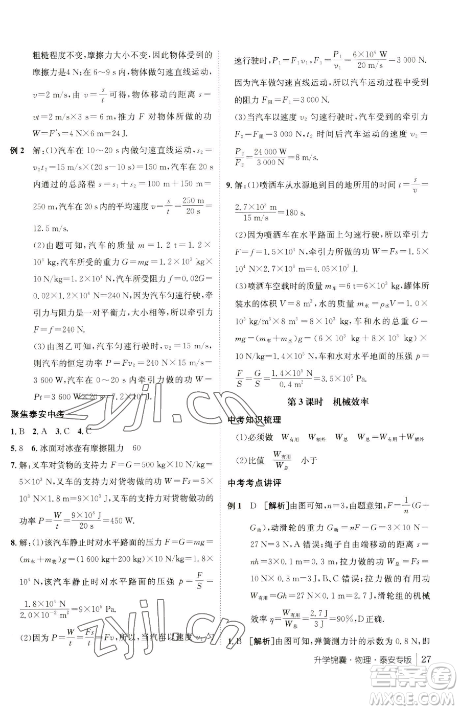 新疆青少年出版社2023升學(xué)錦囊九年級全一冊物理泰安專版參考答案