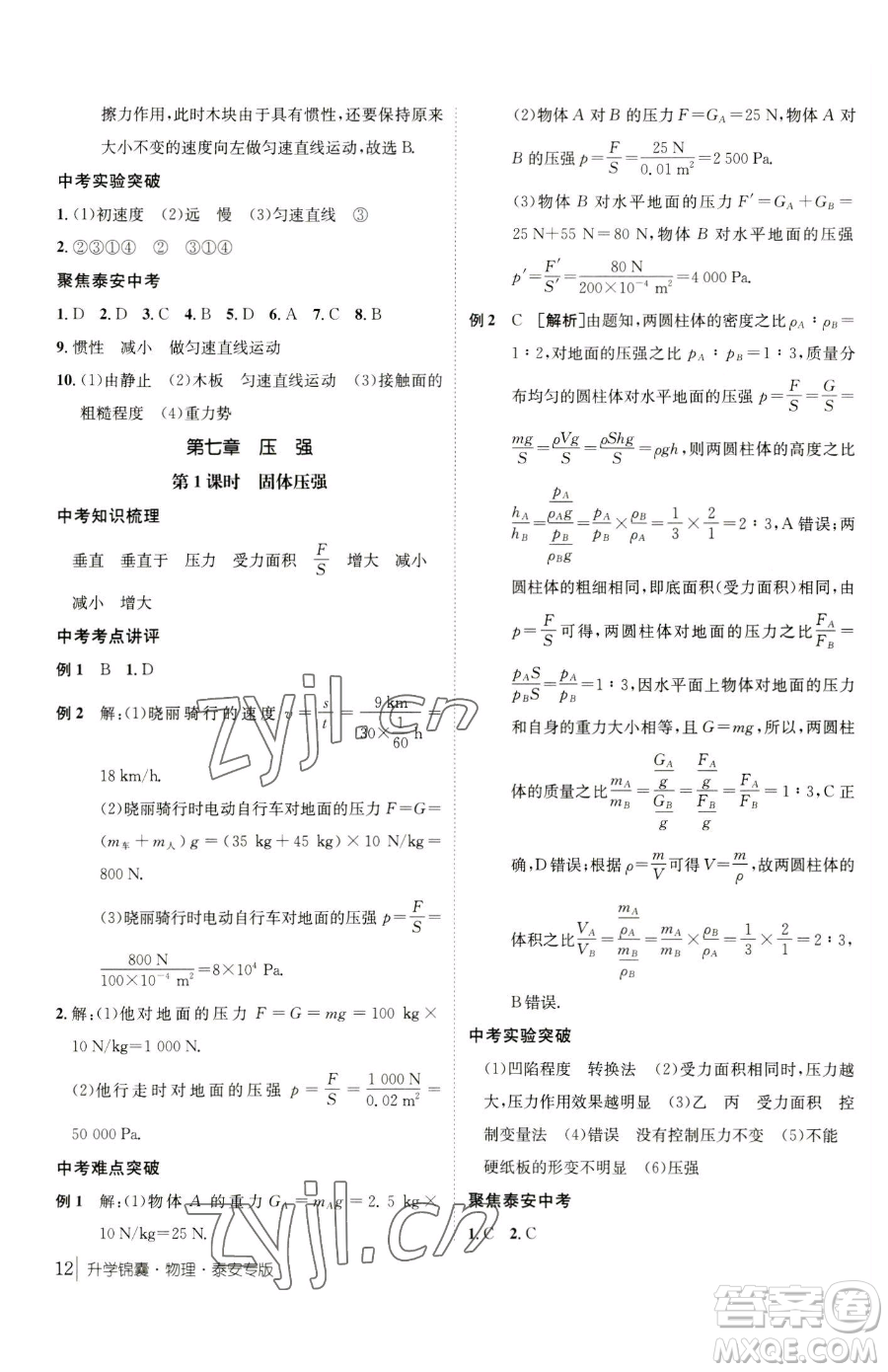 新疆青少年出版社2023升學(xué)錦囊九年級全一冊物理泰安專版參考答案