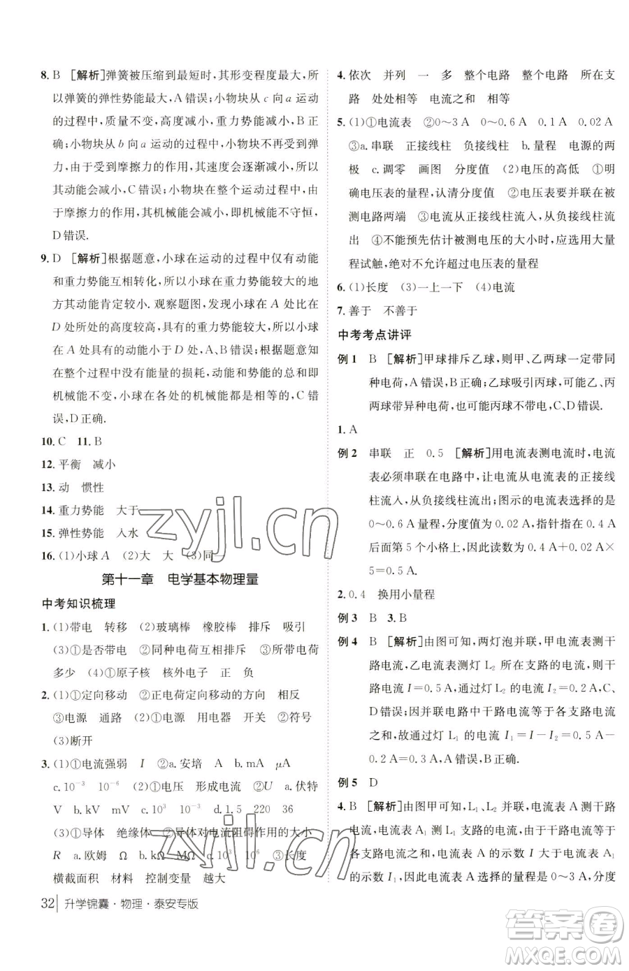 新疆青少年出版社2023升學(xué)錦囊九年級全一冊物理泰安專版參考答案