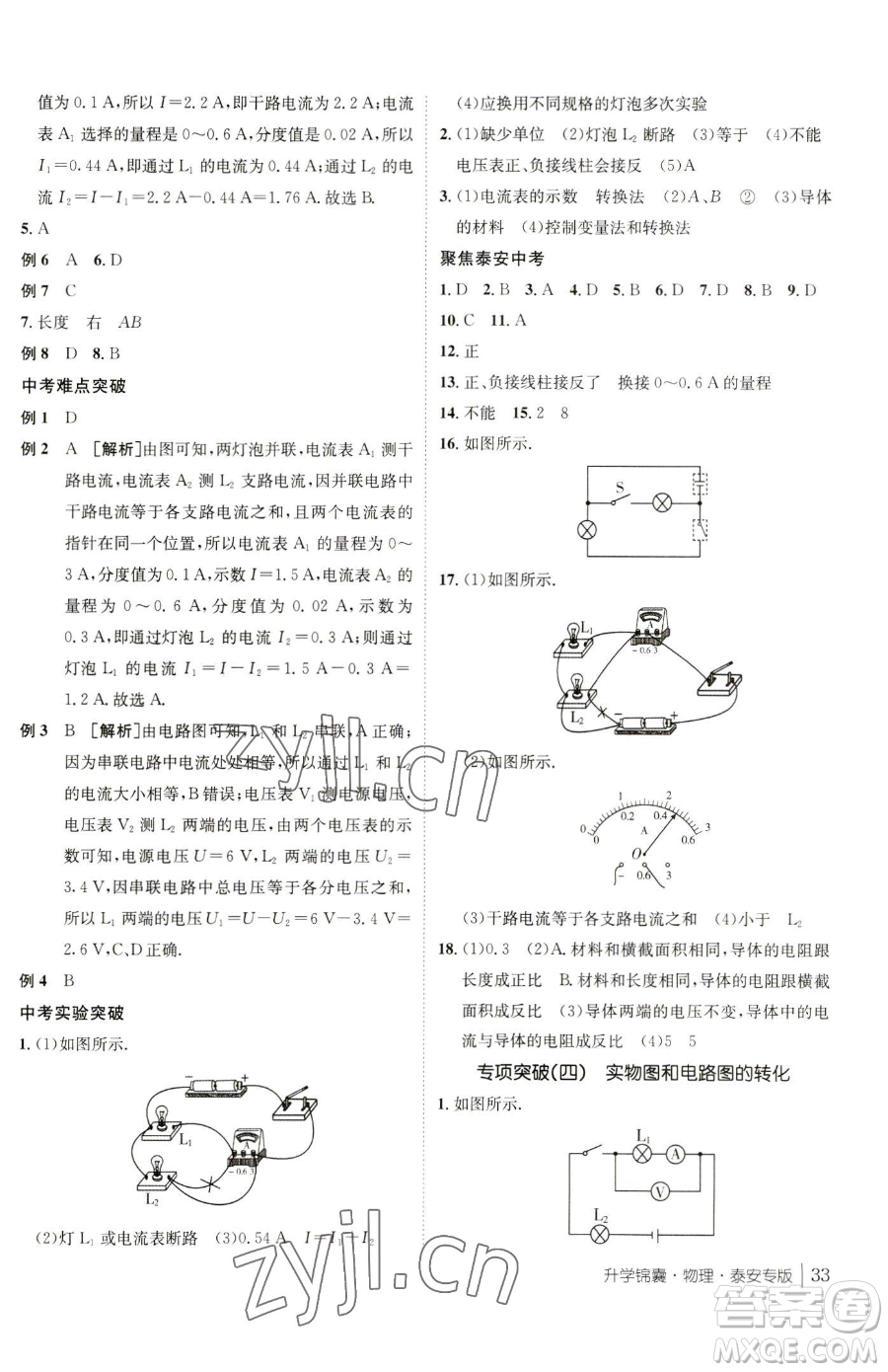 新疆青少年出版社2023升學(xué)錦囊九年級全一冊物理泰安專版參考答案