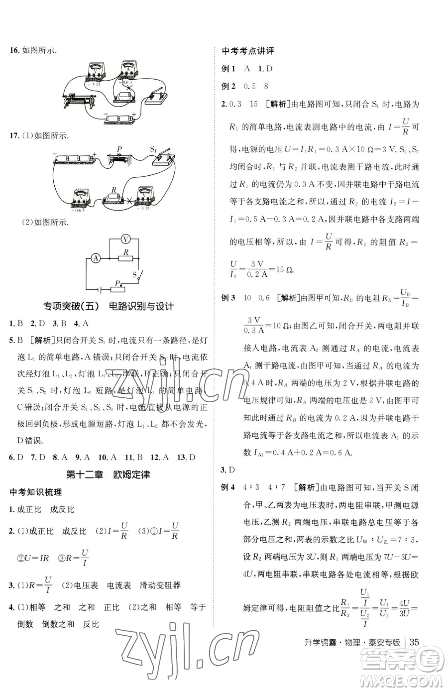 新疆青少年出版社2023升學(xué)錦囊九年級全一冊物理泰安專版參考答案