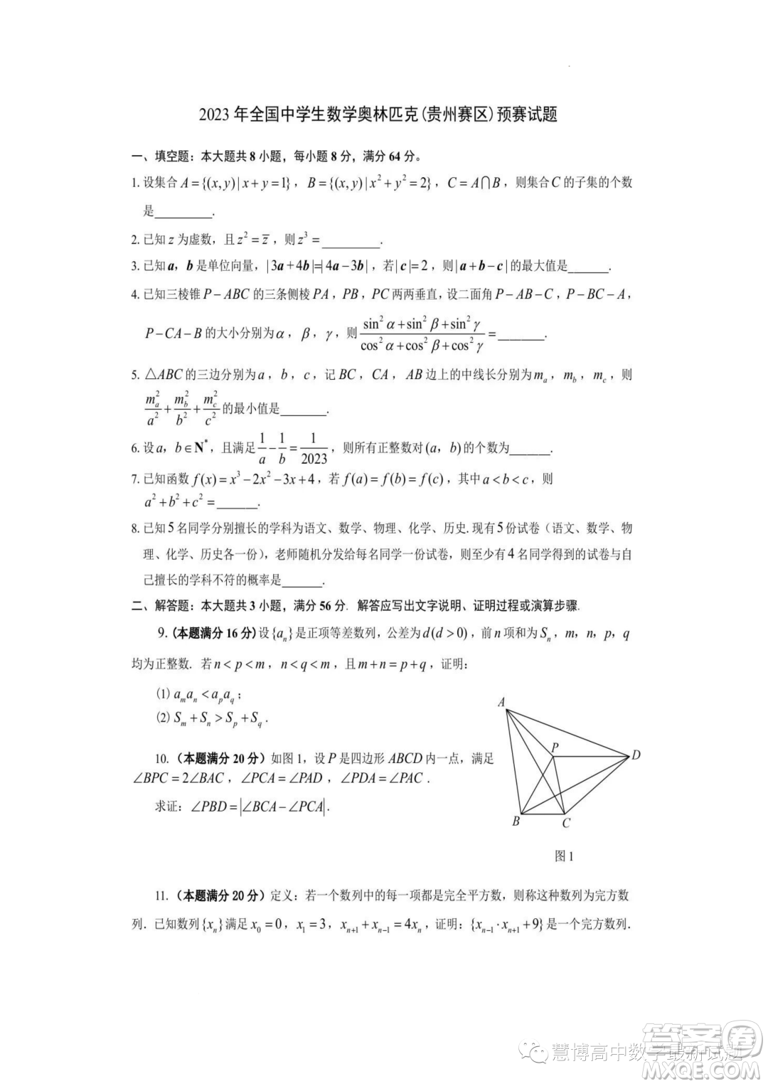 2023年全國中學(xué)生數(shù)學(xué)奧林匹克貴州賽區(qū)預(yù)賽試題答案