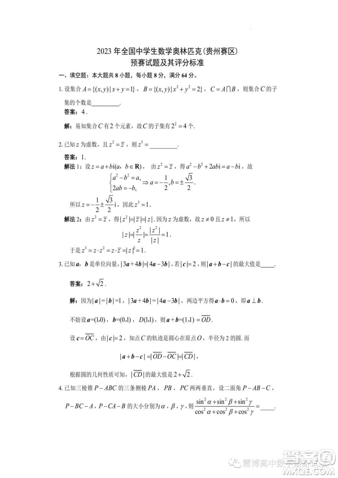 2023年全國中學(xué)生數(shù)學(xué)奧林匹克貴州賽區(qū)預(yù)賽試題答案