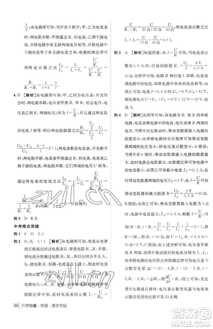 新疆青少年出版社2023升學(xué)錦囊九年級全一冊物理泰安專版參考答案