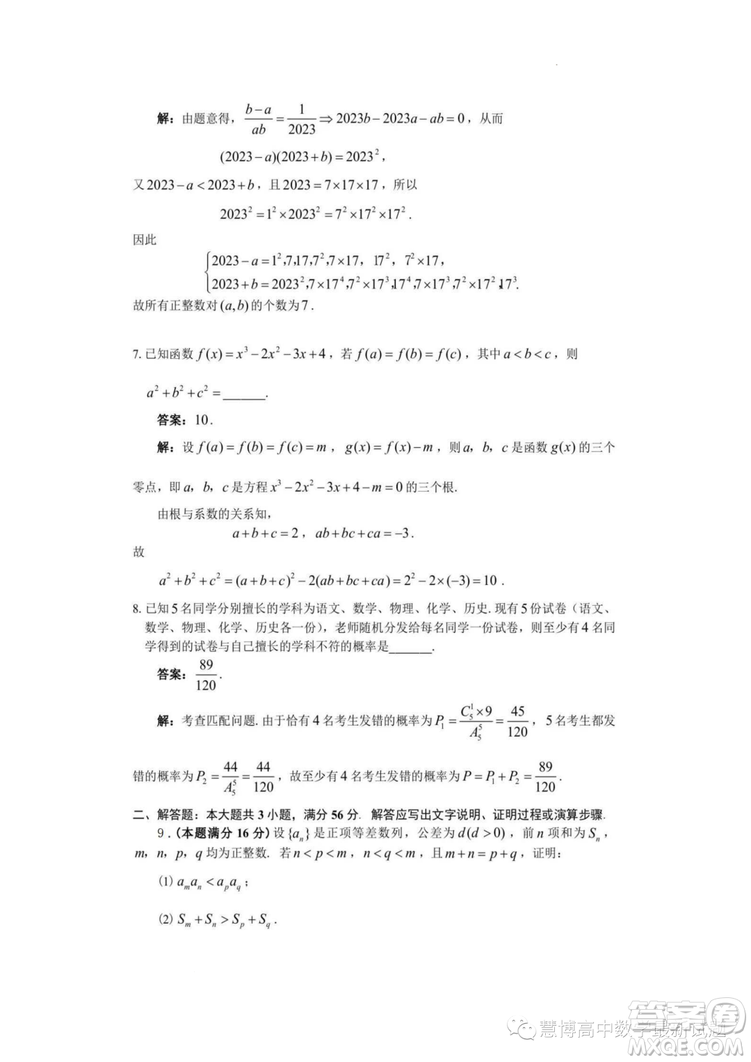 2023年全國中學(xué)生數(shù)學(xué)奧林匹克貴州賽區(qū)預(yù)賽試題答案