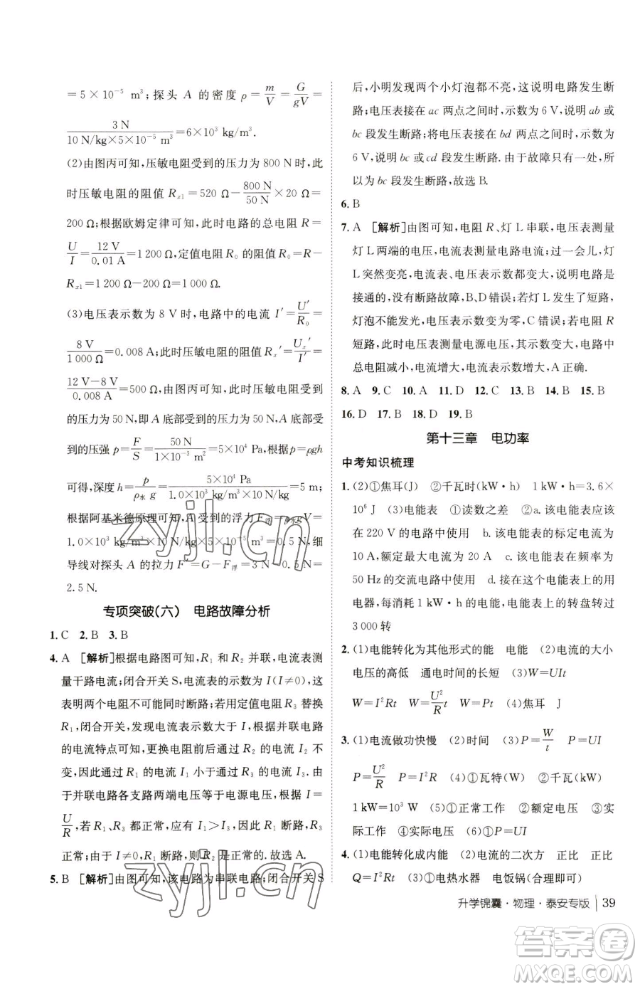 新疆青少年出版社2023升學(xué)錦囊九年級全一冊物理泰安專版參考答案