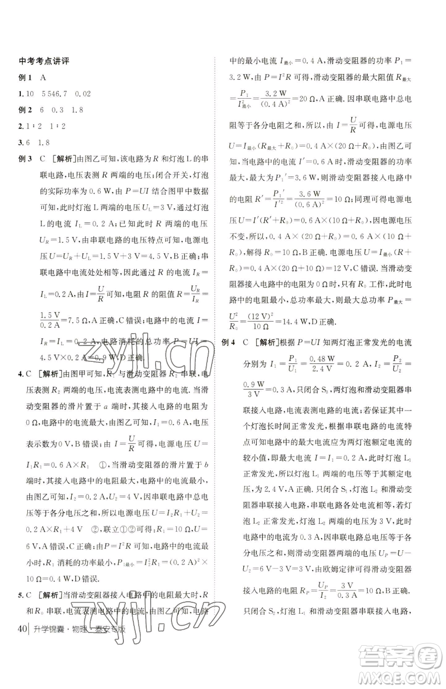 新疆青少年出版社2023升學(xué)錦囊九年級全一冊物理泰安專版參考答案