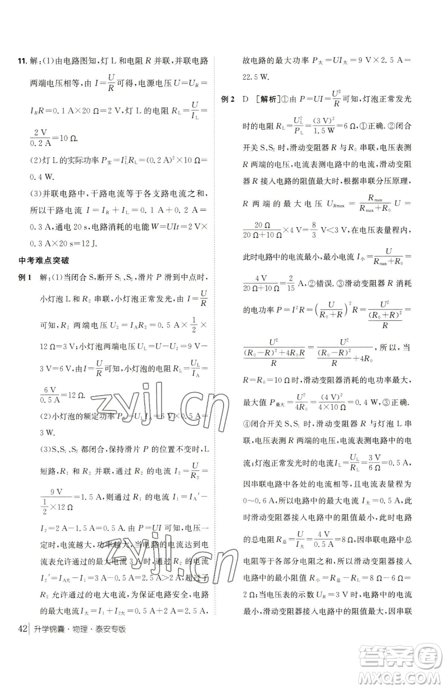 新疆青少年出版社2023升學(xué)錦囊九年級全一冊物理泰安專版參考答案