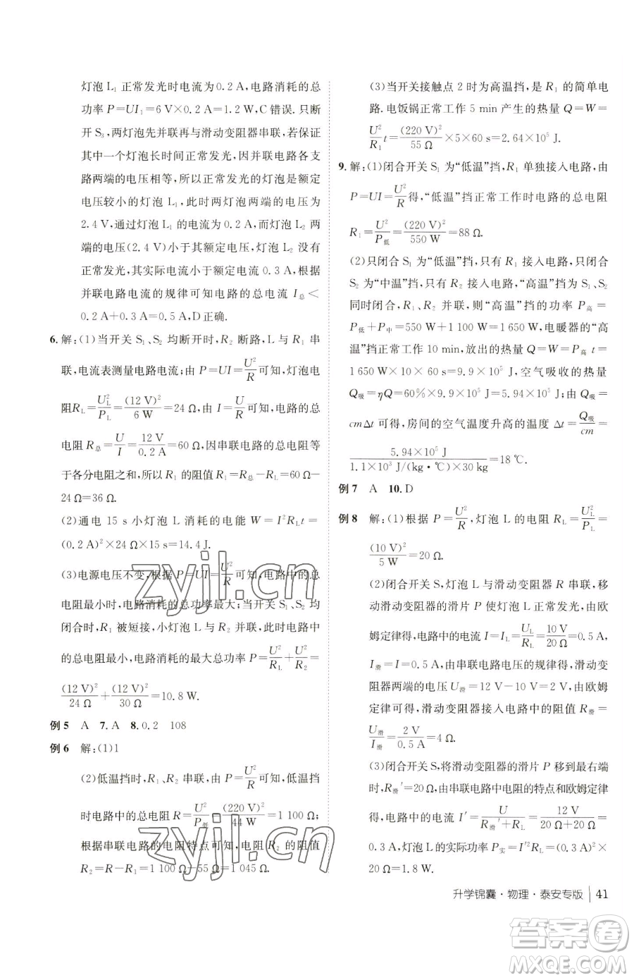 新疆青少年出版社2023升學(xué)錦囊九年級全一冊物理泰安專版參考答案