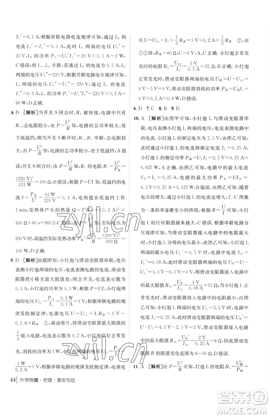 新疆青少年出版社2023升學(xué)錦囊九年級全一冊物理泰安專版參考答案