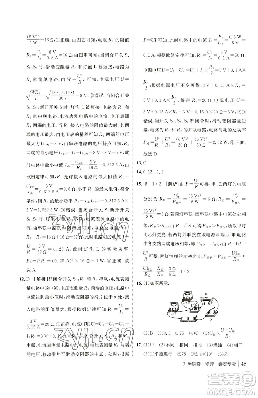 新疆青少年出版社2023升學(xué)錦囊九年級全一冊物理泰安專版參考答案