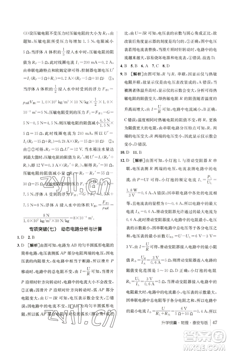 新疆青少年出版社2023升學(xué)錦囊九年級全一冊物理泰安專版參考答案