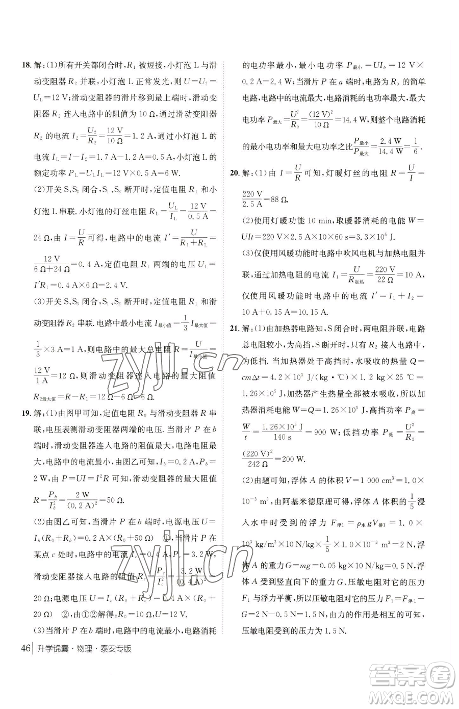 新疆青少年出版社2023升學(xué)錦囊九年級全一冊物理泰安專版參考答案