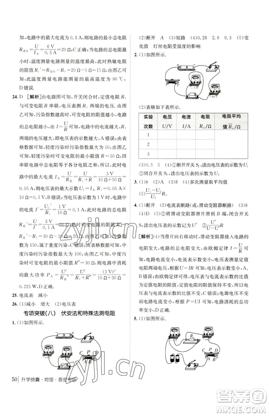 新疆青少年出版社2023升學(xué)錦囊九年級全一冊物理泰安專版參考答案