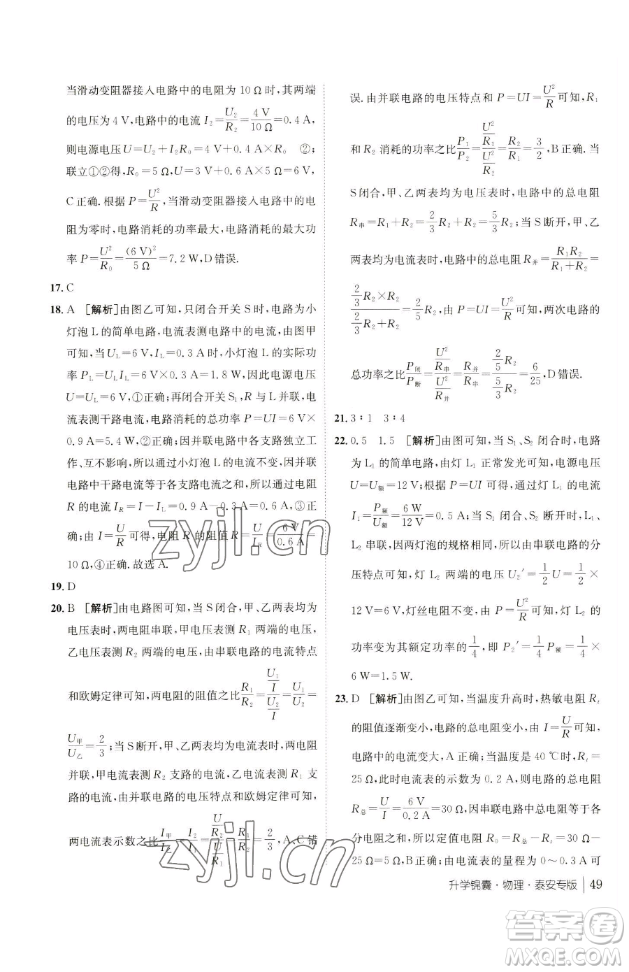 新疆青少年出版社2023升學(xué)錦囊九年級全一冊物理泰安專版參考答案