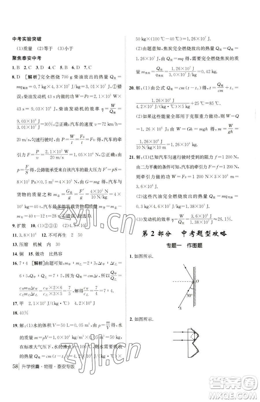 新疆青少年出版社2023升學(xué)錦囊九年級全一冊物理泰安專版參考答案