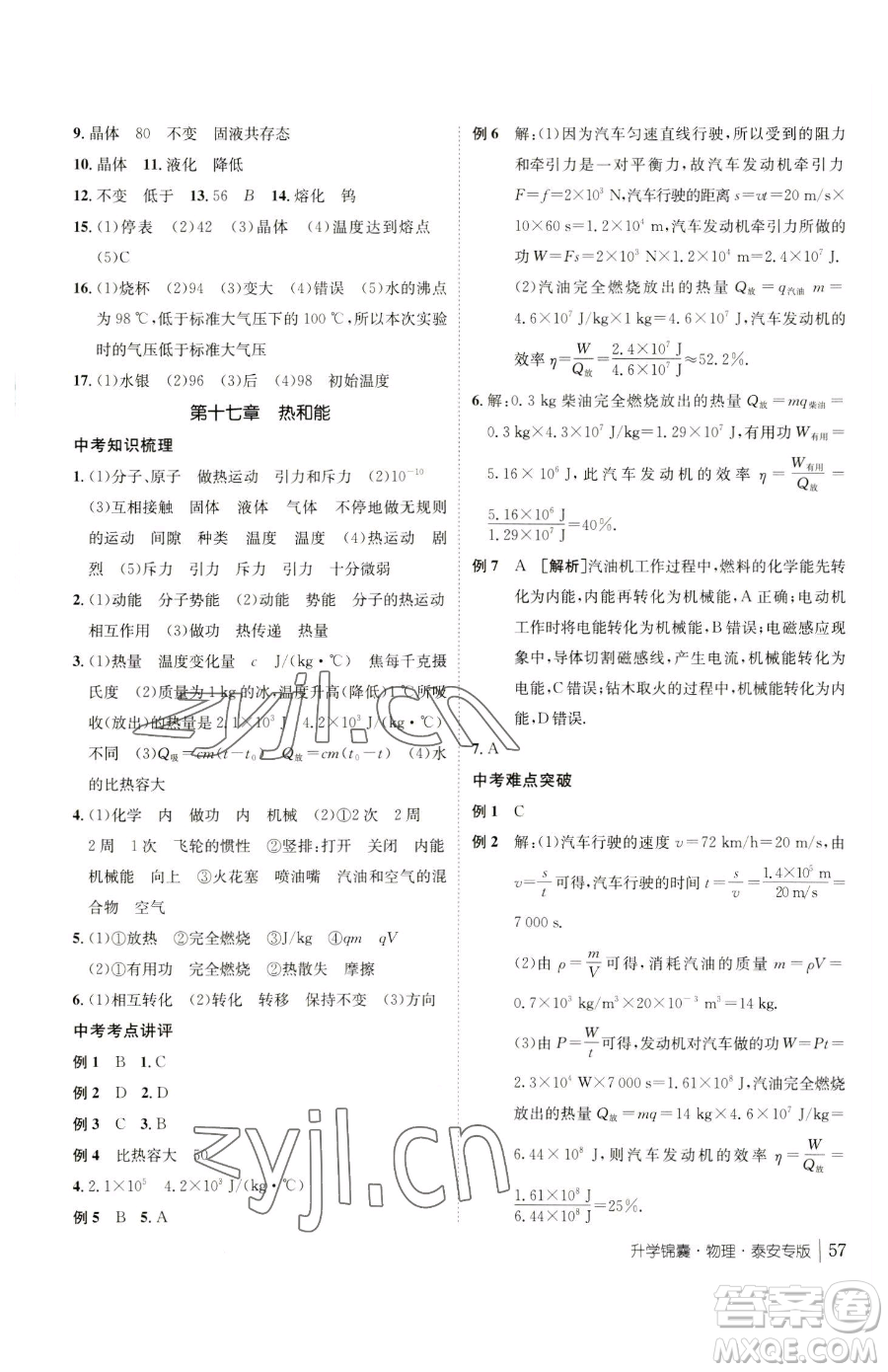 新疆青少年出版社2023升學(xué)錦囊九年級全一冊物理泰安專版參考答案