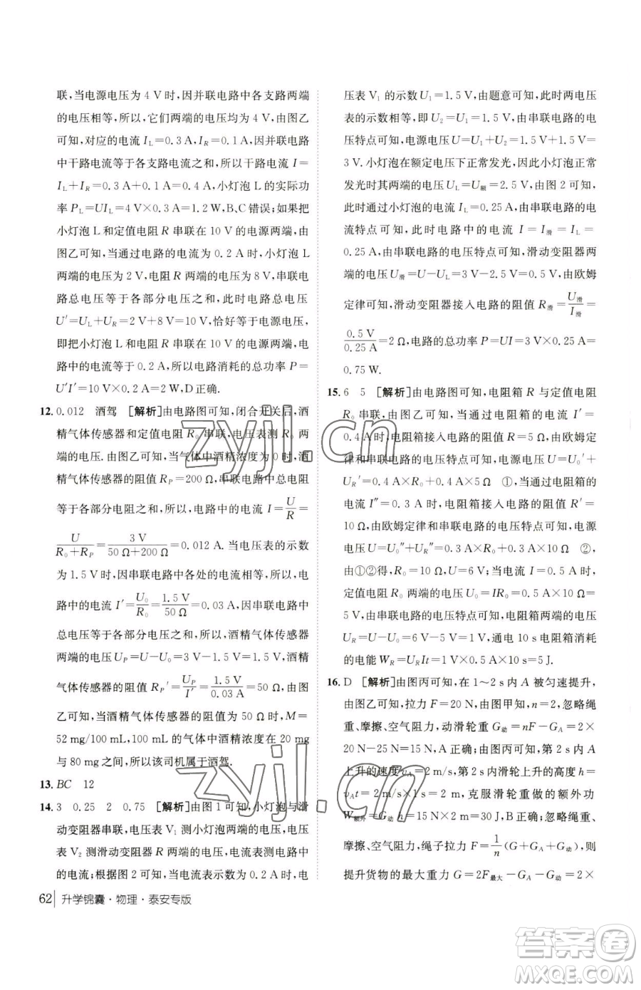 新疆青少年出版社2023升學(xué)錦囊九年級全一冊物理泰安專版參考答案