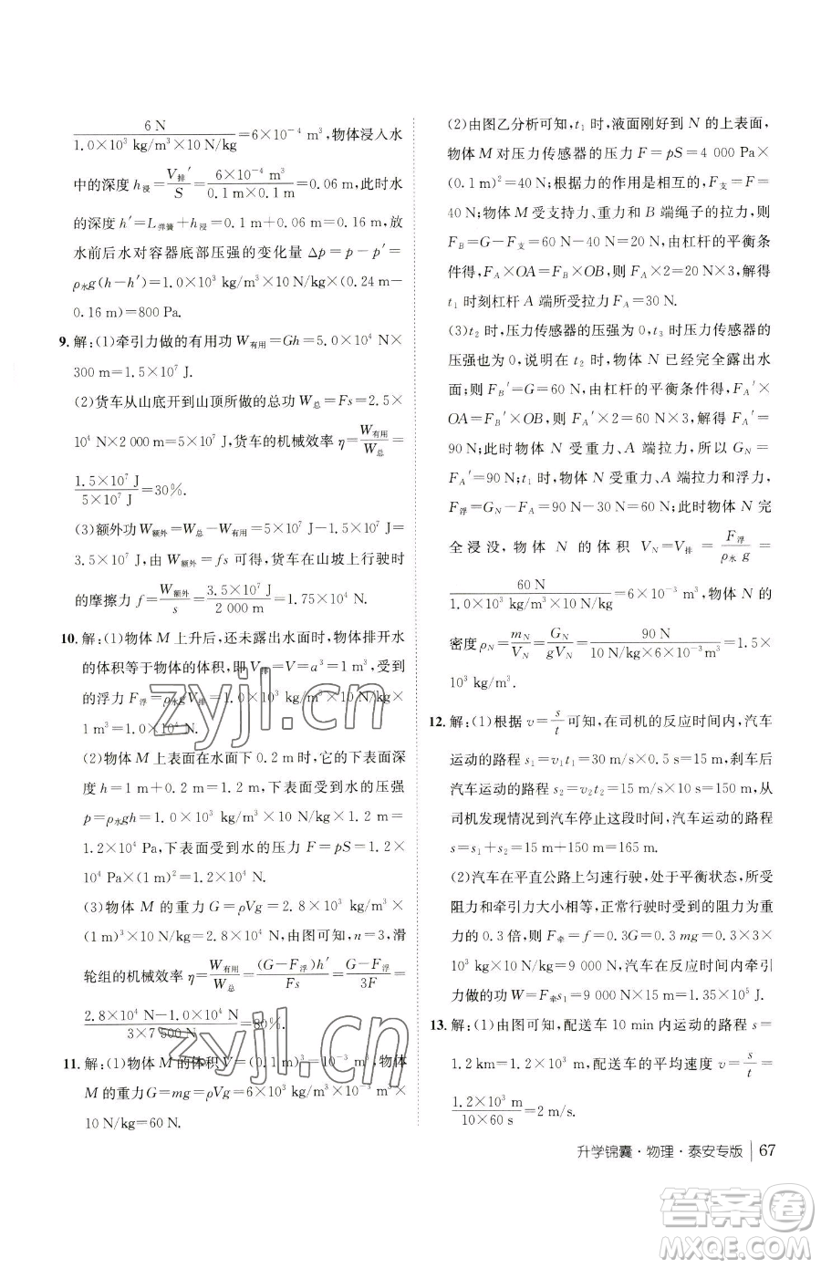 新疆青少年出版社2023升學(xué)錦囊九年級全一冊物理泰安專版參考答案