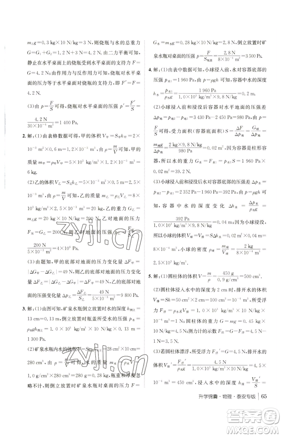 新疆青少年出版社2023升學(xué)錦囊九年級全一冊物理泰安專版參考答案