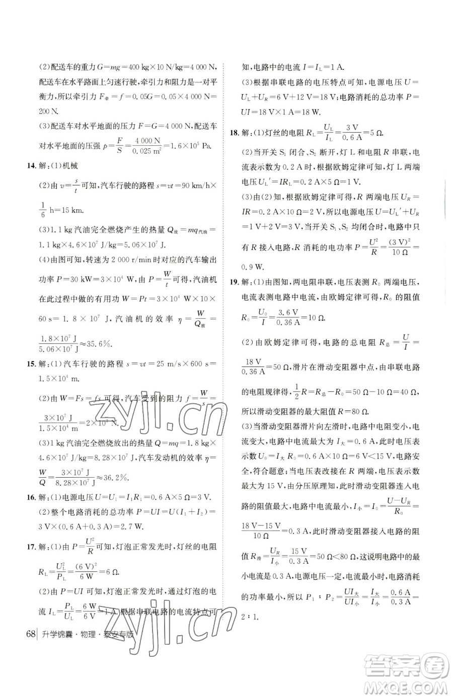 新疆青少年出版社2023升學(xué)錦囊九年級全一冊物理泰安專版參考答案