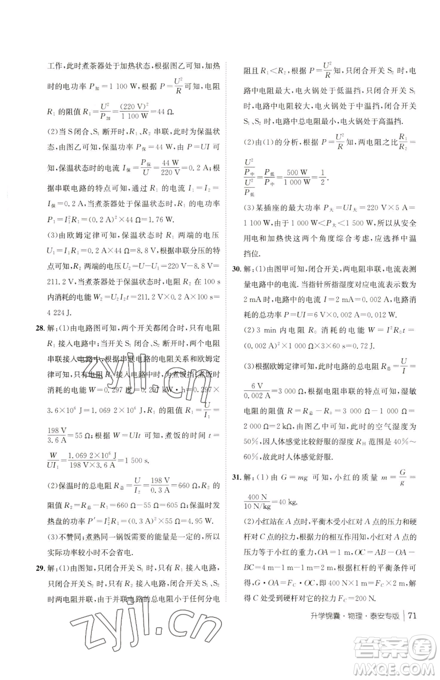 新疆青少年出版社2023升學(xué)錦囊九年級全一冊物理泰安專版參考答案