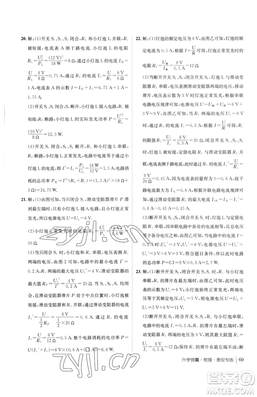 新疆青少年出版社2023升學(xué)錦囊九年級全一冊物理泰安專版參考答案