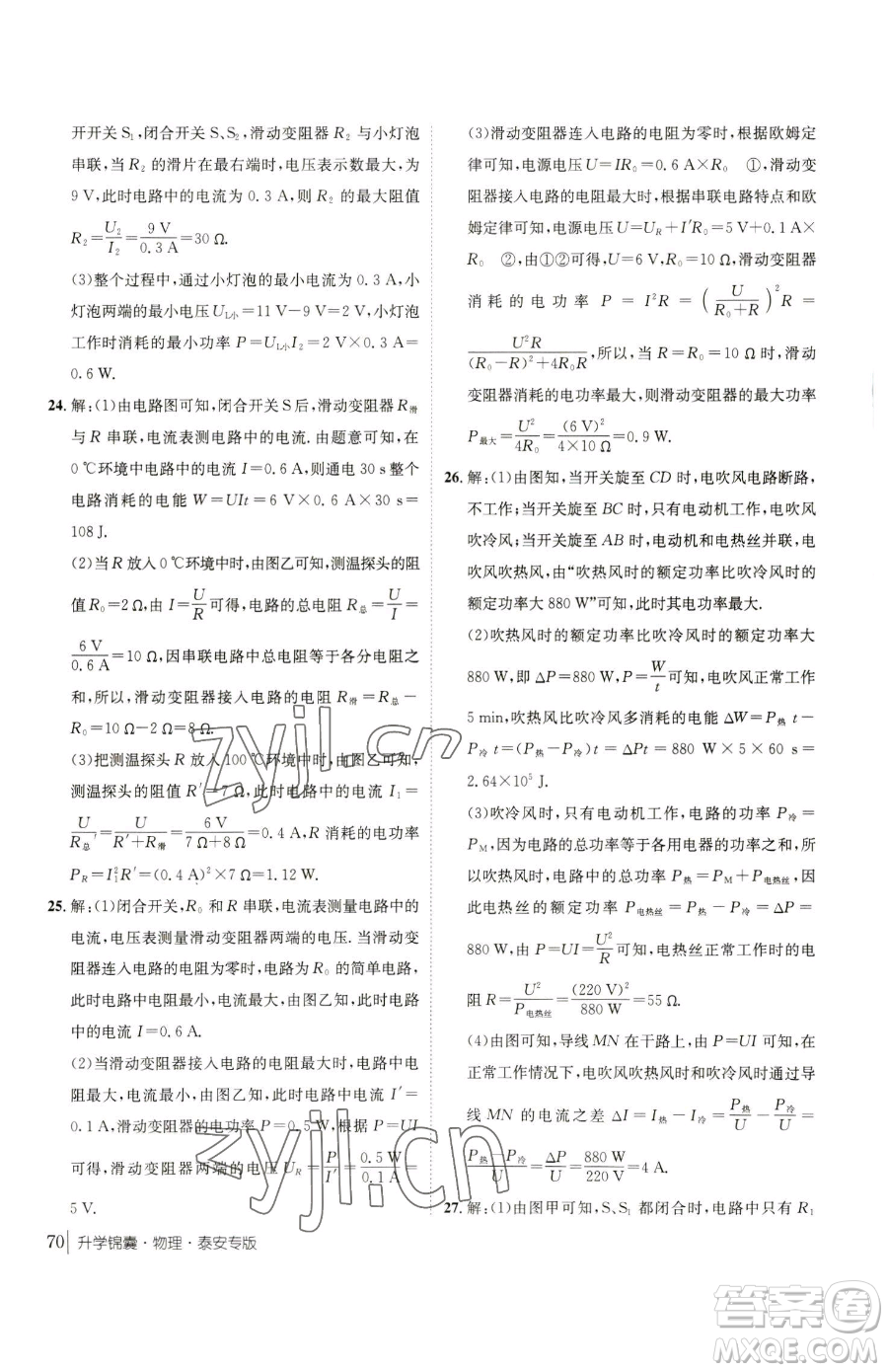 新疆青少年出版社2023升學(xué)錦囊九年級全一冊物理泰安專版參考答案