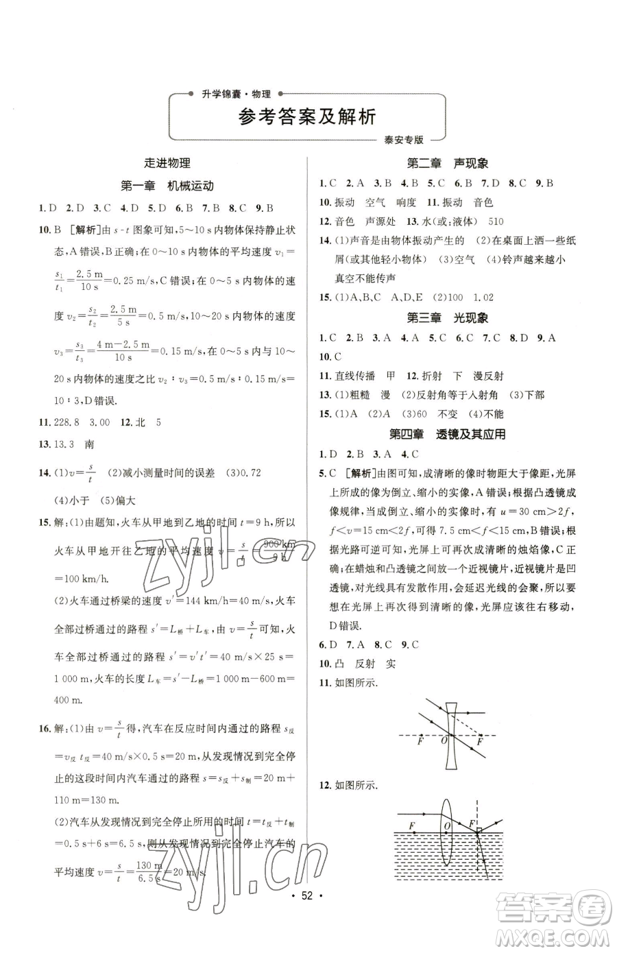 新疆青少年出版社2023升學(xué)錦囊九年級全一冊物理泰安專版參考答案