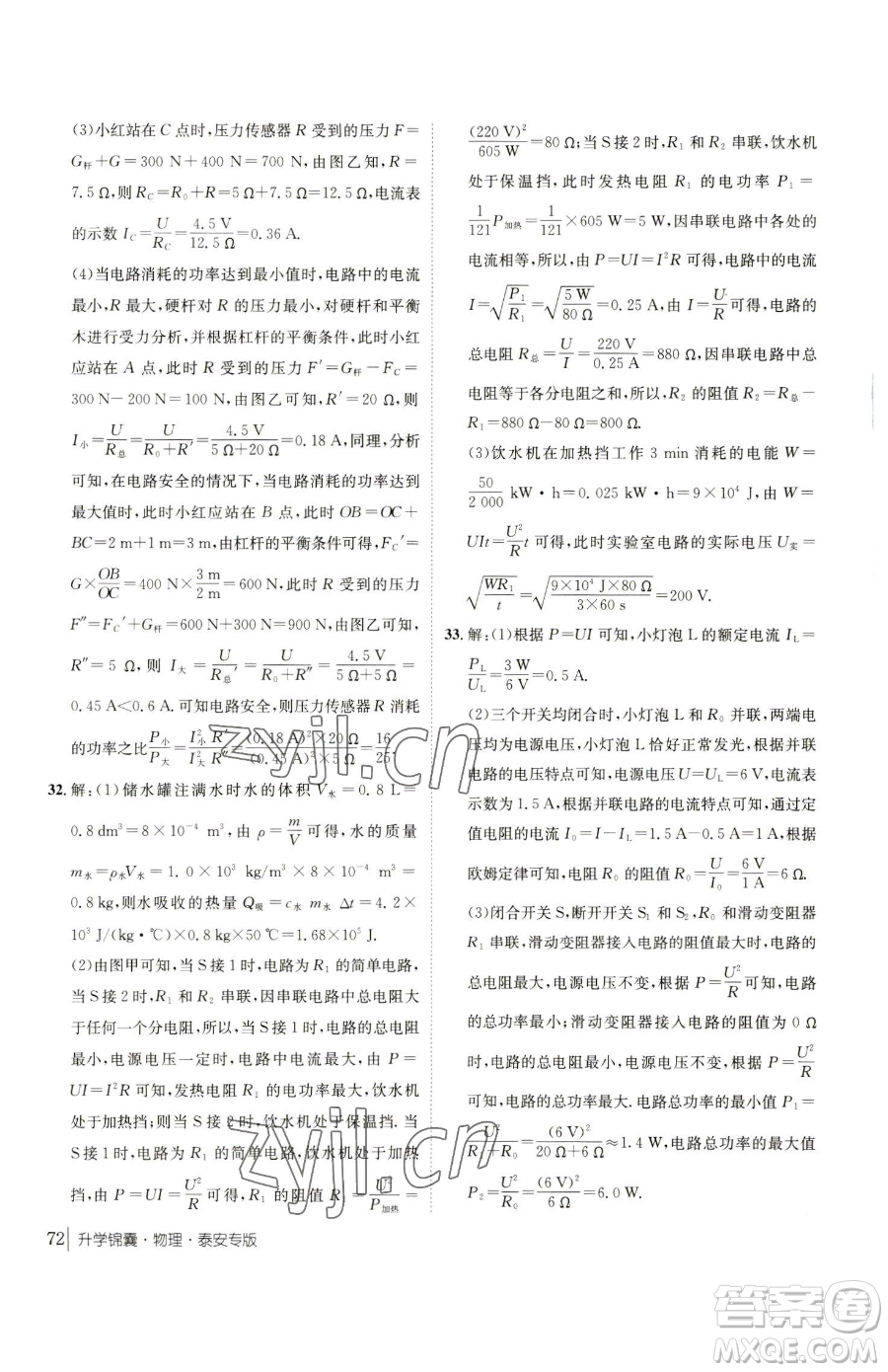 新疆青少年出版社2023升學(xué)錦囊九年級全一冊物理泰安專版參考答案