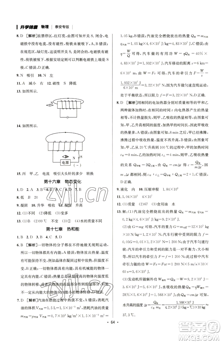 新疆青少年出版社2023升學(xué)錦囊九年級全一冊物理泰安專版參考答案