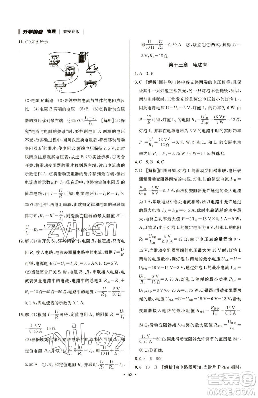 新疆青少年出版社2023升學(xué)錦囊九年級全一冊物理泰安專版參考答案