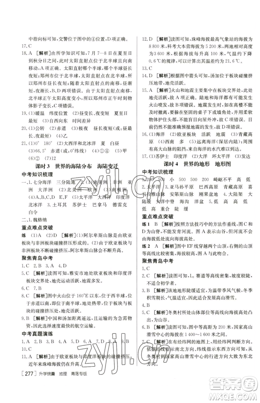 新疆青少年出版社2023升學(xué)錦囊九年級全一冊地理青島專版參考答案