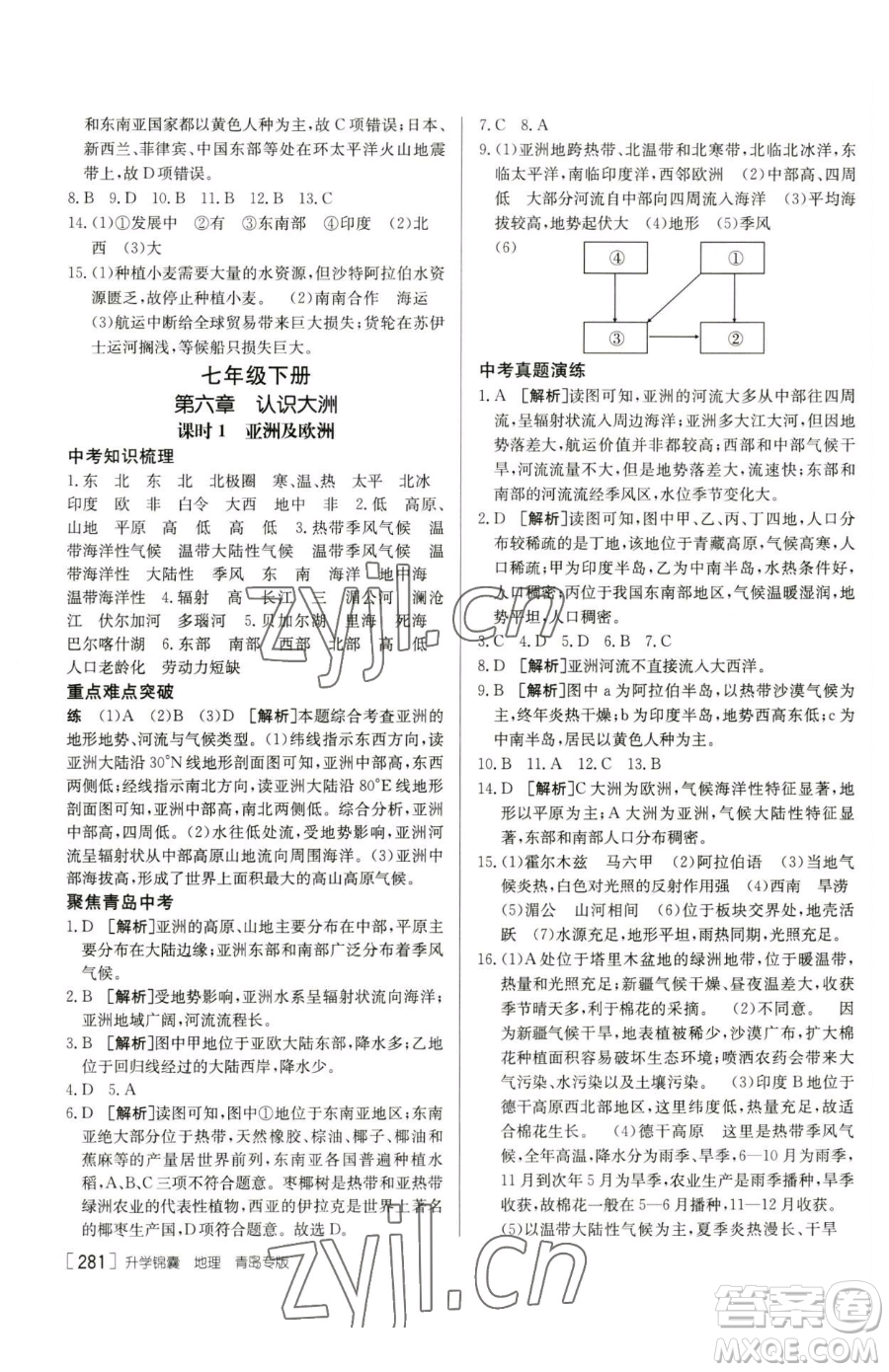 新疆青少年出版社2023升學(xué)錦囊九年級全一冊地理青島專版參考答案