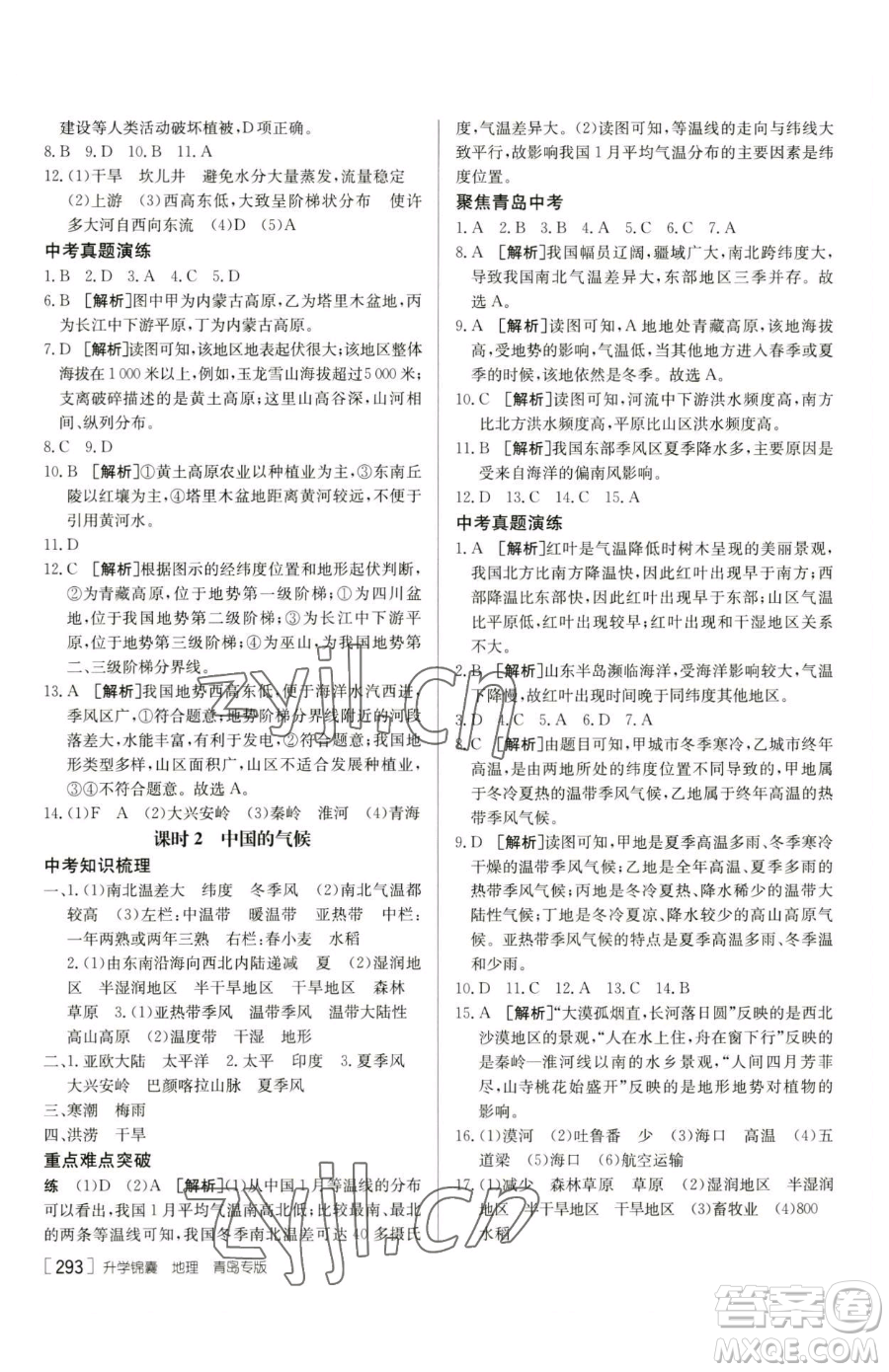 新疆青少年出版社2023升學(xué)錦囊九年級全一冊地理青島專版參考答案