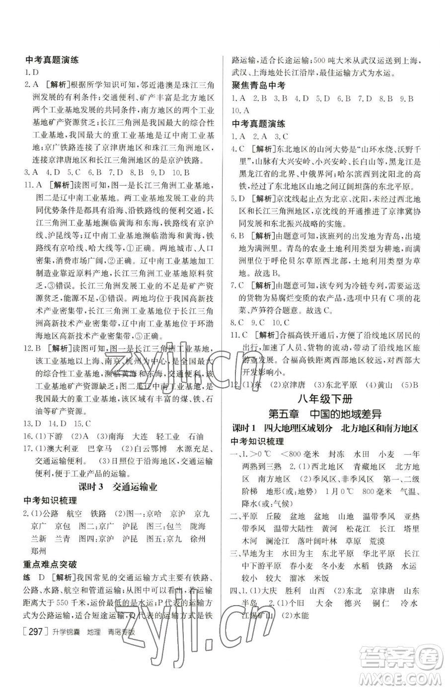 新疆青少年出版社2023升學(xué)錦囊九年級全一冊地理青島專版參考答案