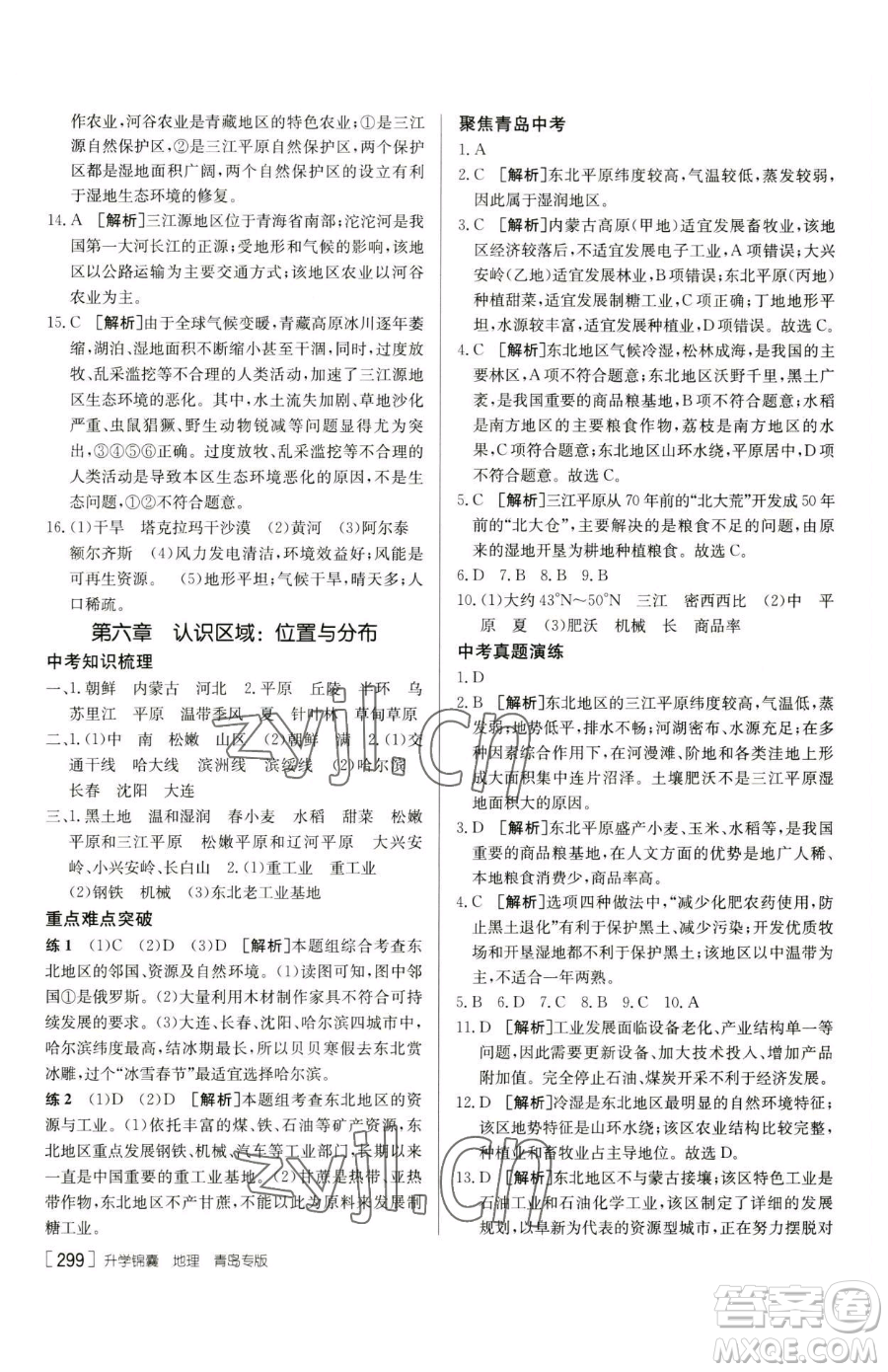 新疆青少年出版社2023升學(xué)錦囊九年級全一冊地理青島專版參考答案