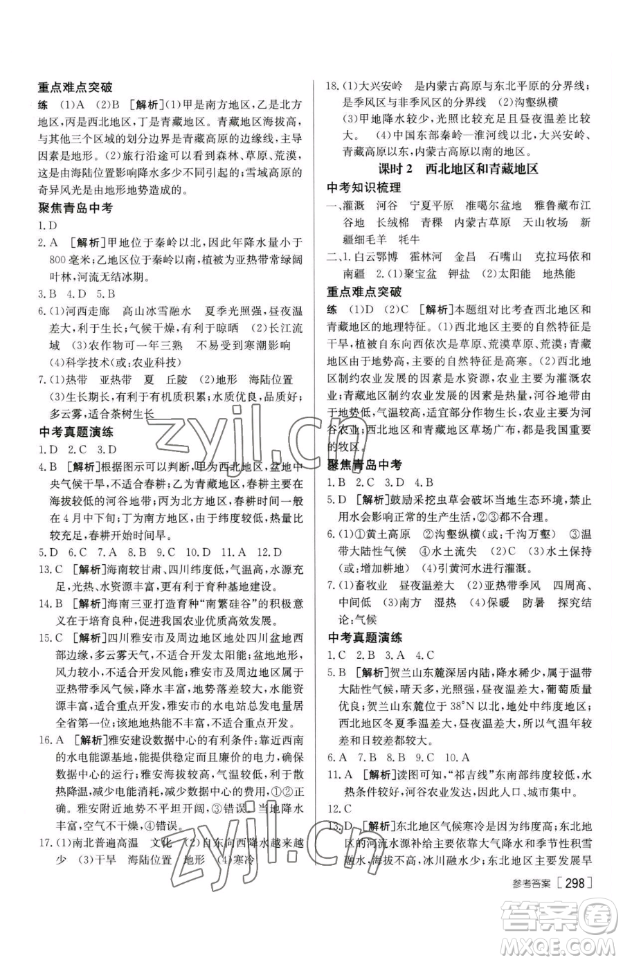 新疆青少年出版社2023升學(xué)錦囊九年級全一冊地理青島專版參考答案