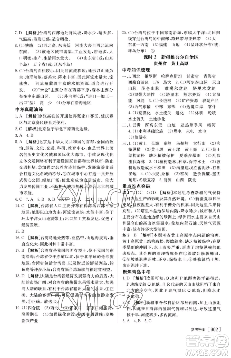 新疆青少年出版社2023升學(xué)錦囊九年級全一冊地理青島專版參考答案