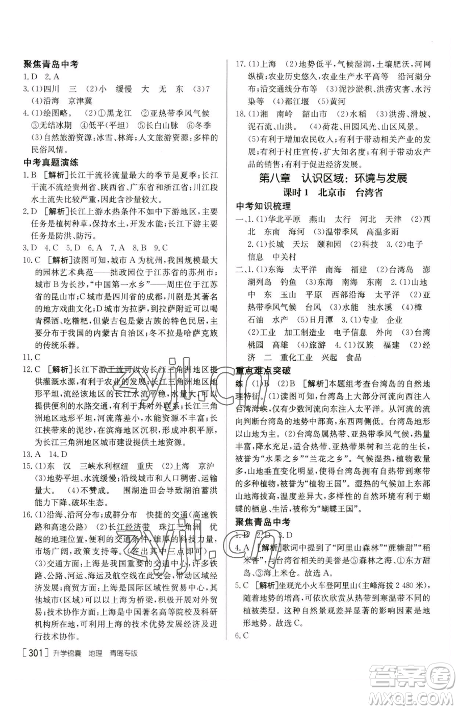 新疆青少年出版社2023升學(xué)錦囊九年級全一冊地理青島專版參考答案