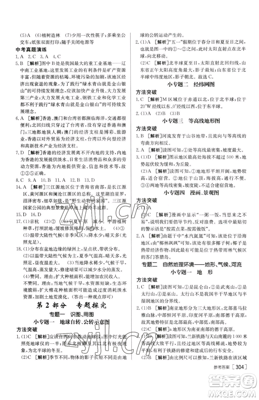 新疆青少年出版社2023升學(xué)錦囊九年級全一冊地理青島專版參考答案