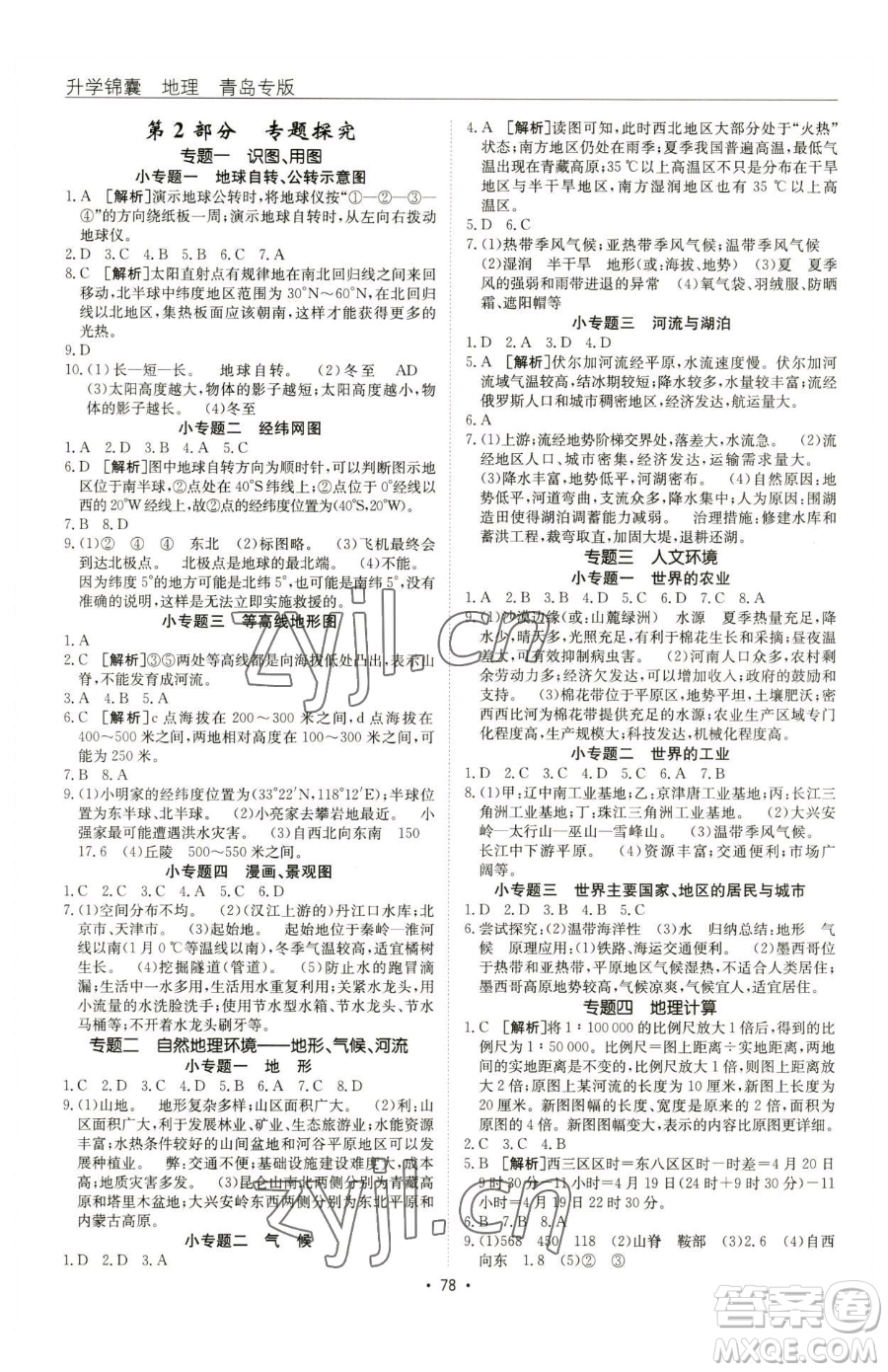 新疆青少年出版社2023升學(xué)錦囊九年級全一冊地理青島專版參考答案