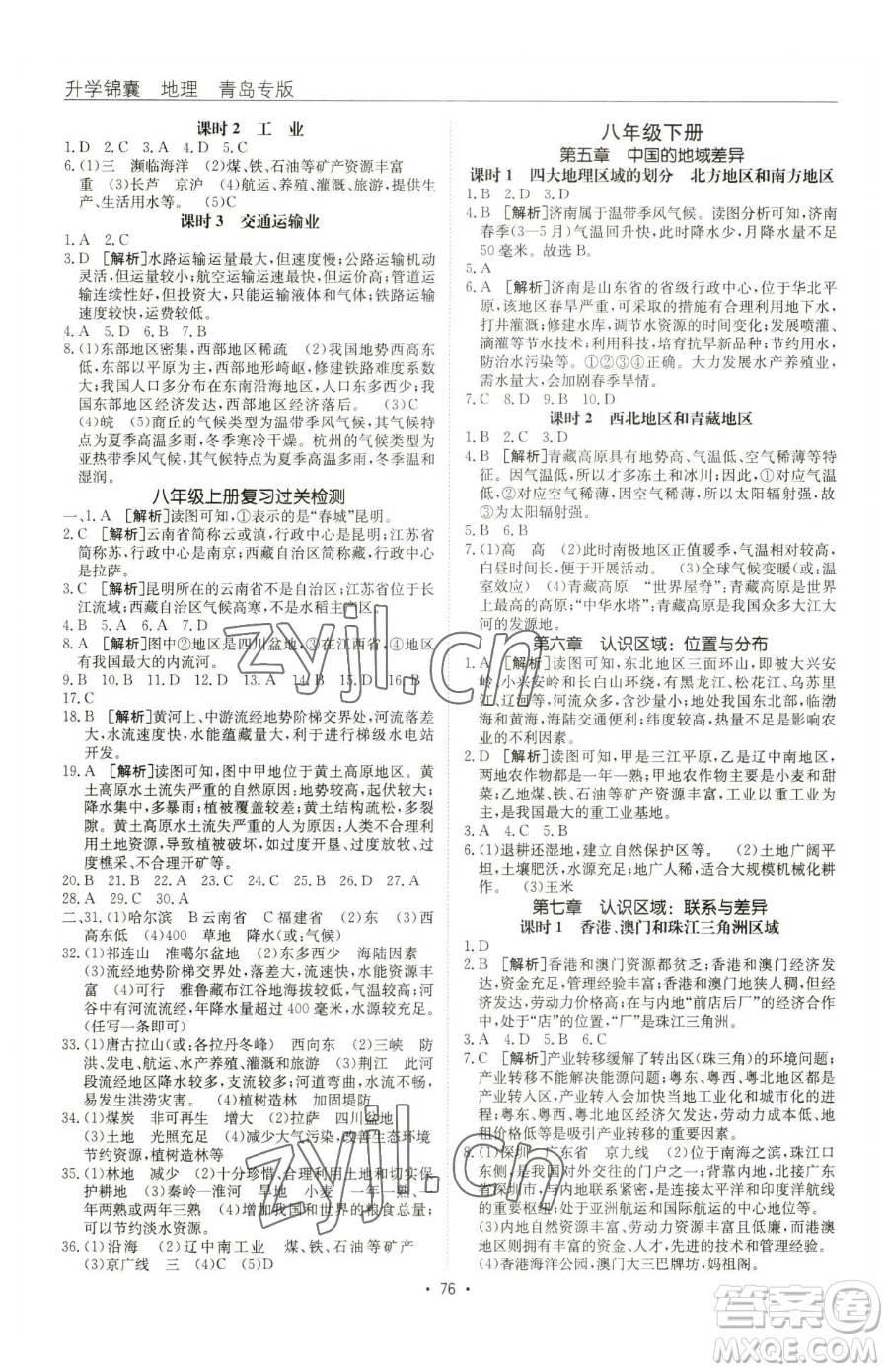 新疆青少年出版社2023升學(xué)錦囊九年級全一冊地理青島專版參考答案