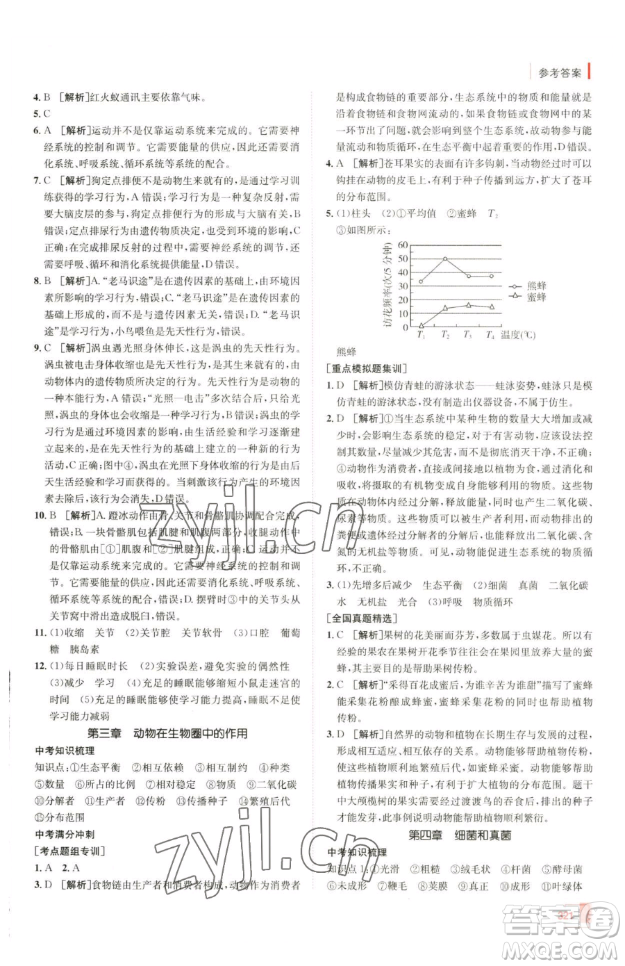 新疆青少年出版社2023升學(xué)錦囊九年級(jí)全一冊(cè)生物青島專版參考答案