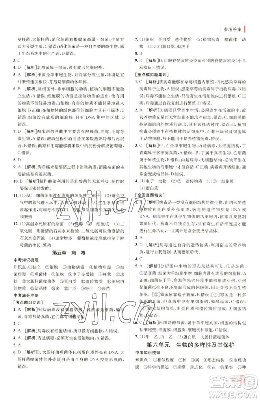 新疆青少年出版社2023升學(xué)錦囊九年級(jí)全一冊(cè)生物青島專版參考答案