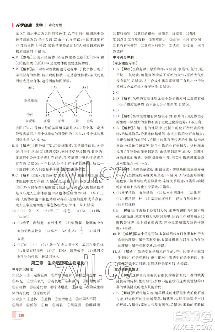 新疆青少年出版社2023升學(xué)錦囊九年級(jí)全一冊(cè)生物青島專版參考答案