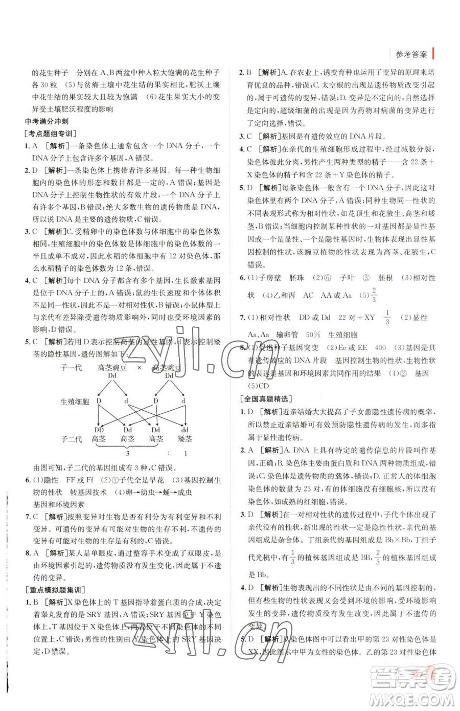 新疆青少年出版社2023升學(xué)錦囊九年級(jí)全一冊(cè)生物青島專版參考答案