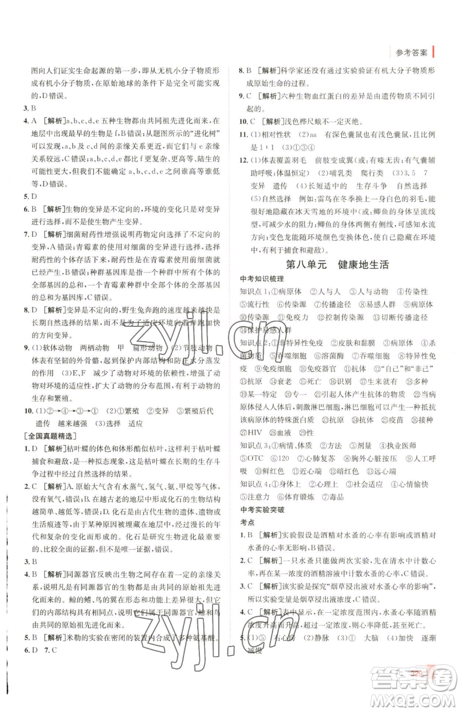 新疆青少年出版社2023升學(xué)錦囊九年級(jí)全一冊(cè)生物青島專版參考答案