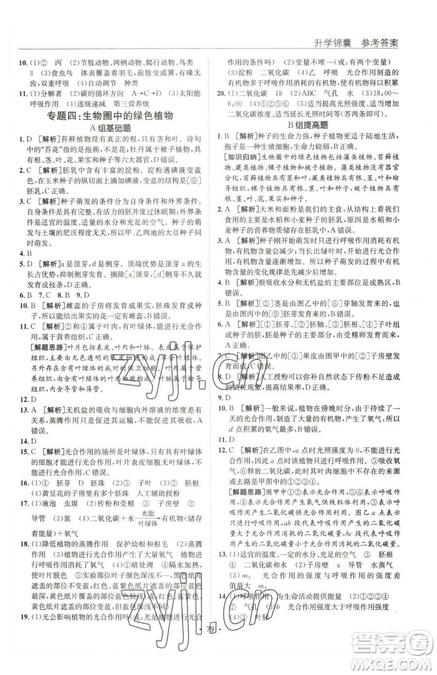 新疆青少年出版社2023升學(xué)錦囊九年級(jí)全一冊(cè)生物青島專版參考答案